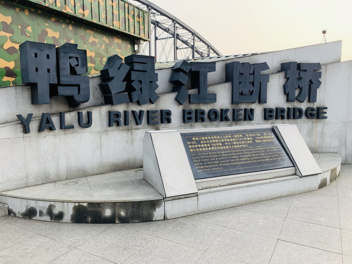 Yalu River Broken Bridge Entrance